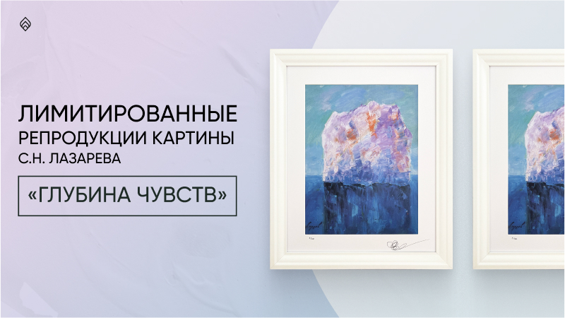 Лимитированные репродукции картины С.Н.Лазарева «Глубина чувств»